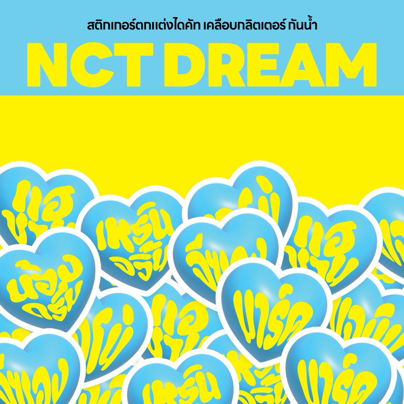 สติกเกอร์ตกแต่ง NCT DREAM ไดคัท เคลือบกลิตเตอร์กันน้ำ