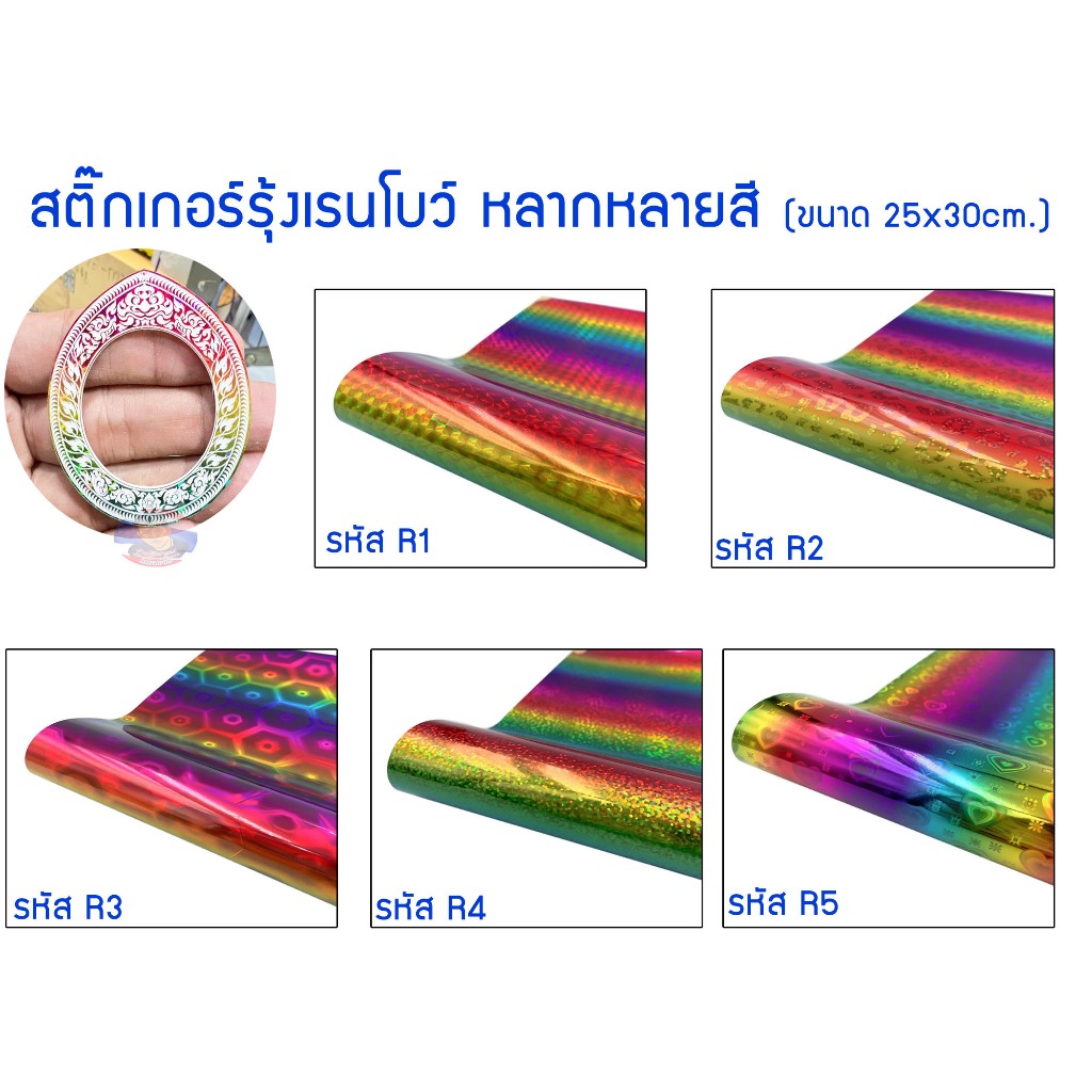 สินค้าพร้อมจัดส่งในไทย สติ๊กเกอร์รุ้งเรนโบว์ สำหรับงานหน้ากาก (ใส่กล่องอย่างดีไม่ยับ!!)