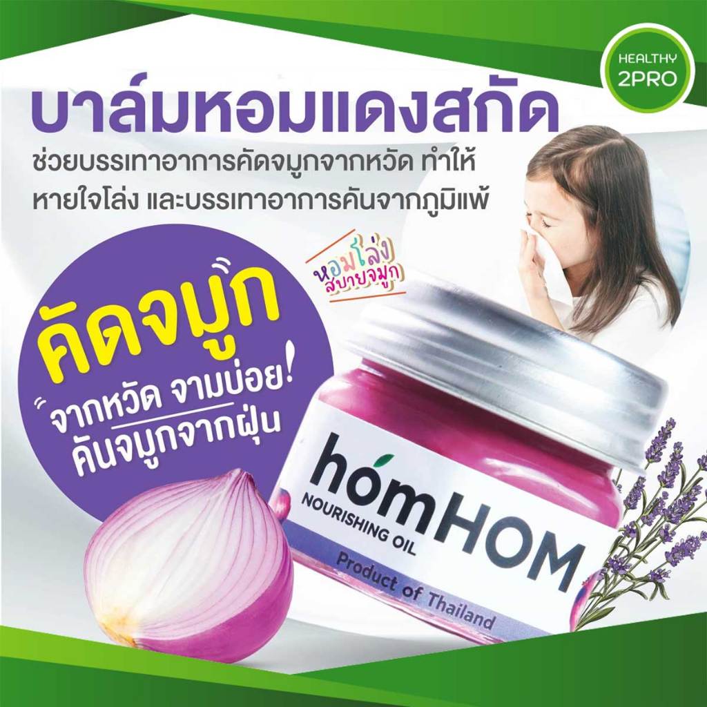 Homhom Shallot Nourishing Oil🎈 หอมหอม บาล์มหอมแดง ยาหม่องหอมแดงสกัด ขวดแก้ว 25 กรัม