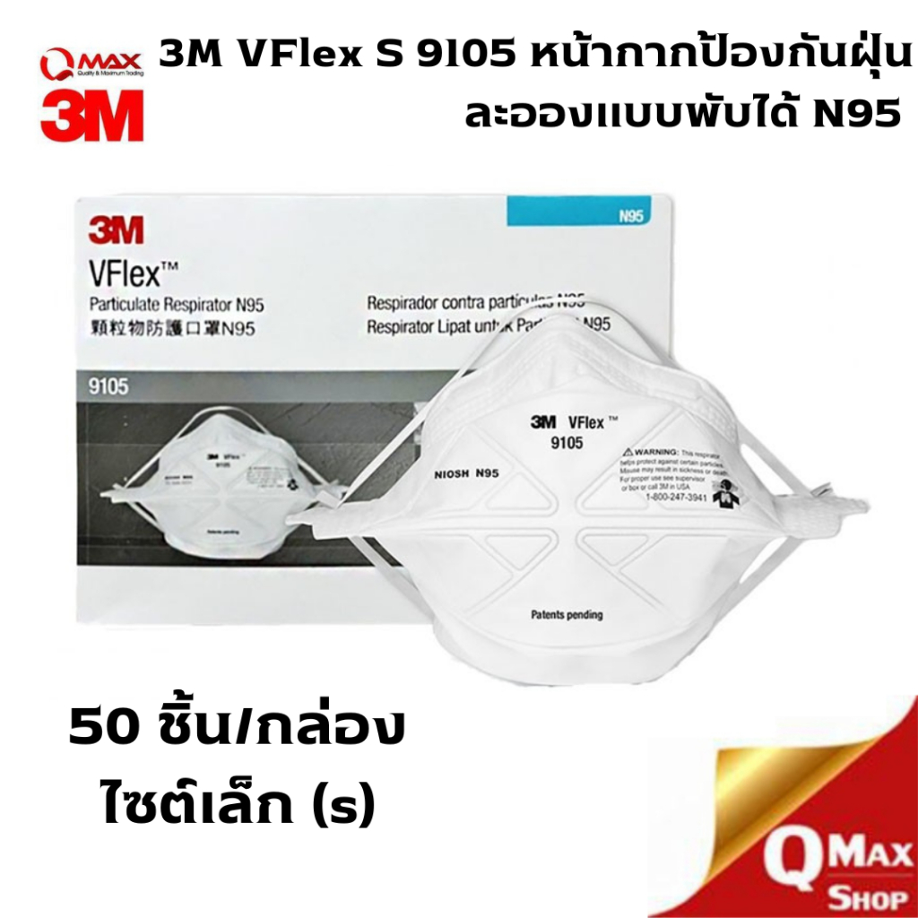 3M VFlex S 9105 หน้ากากป้องกันฝุ่น ละอองแบบพับได้ N95 ไซต์เล็ก (s)