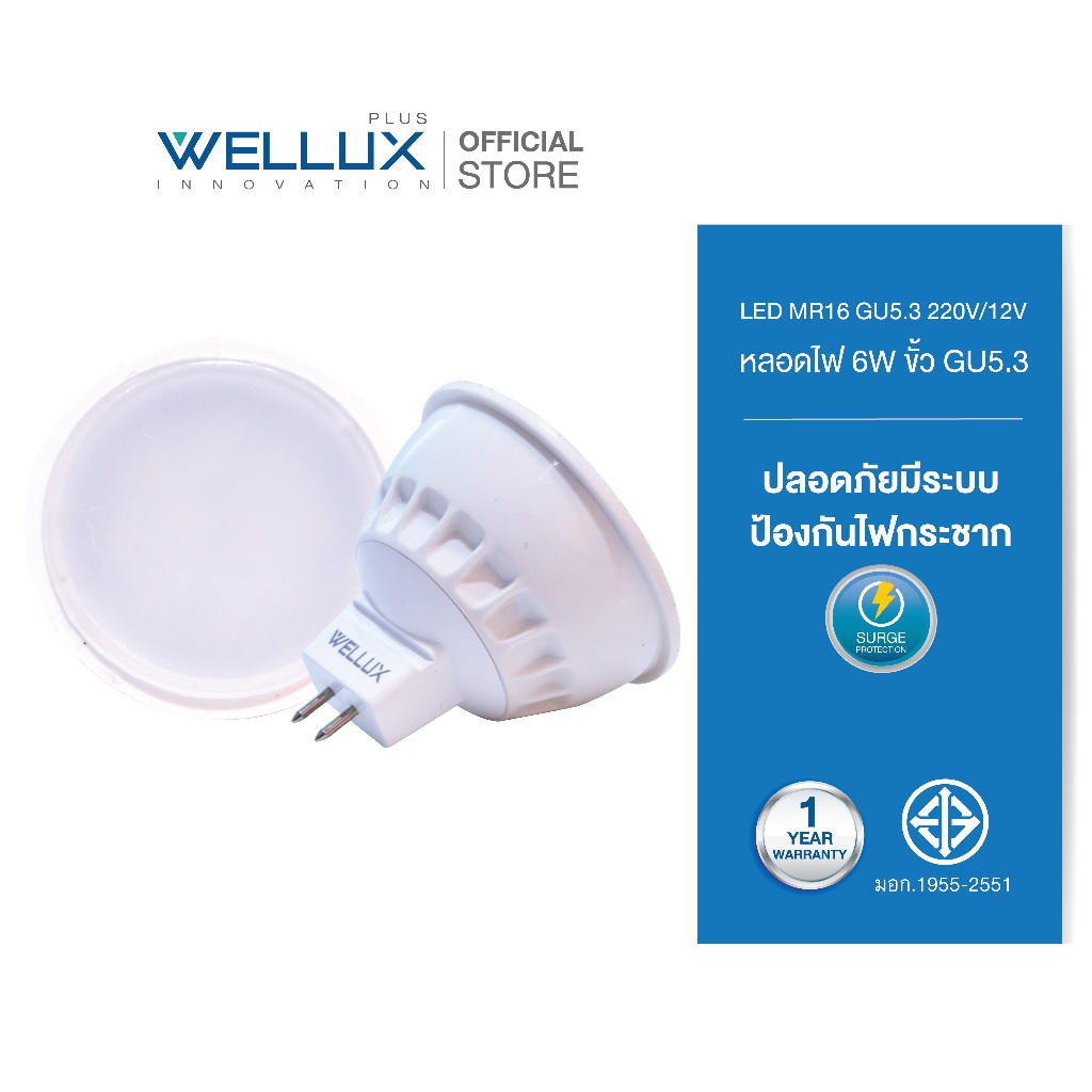 [ขั้วGU5.3]WELLUX หลอดไฟ LED MR16 6W 12V 220V แสงขาว แสงวอร์ม