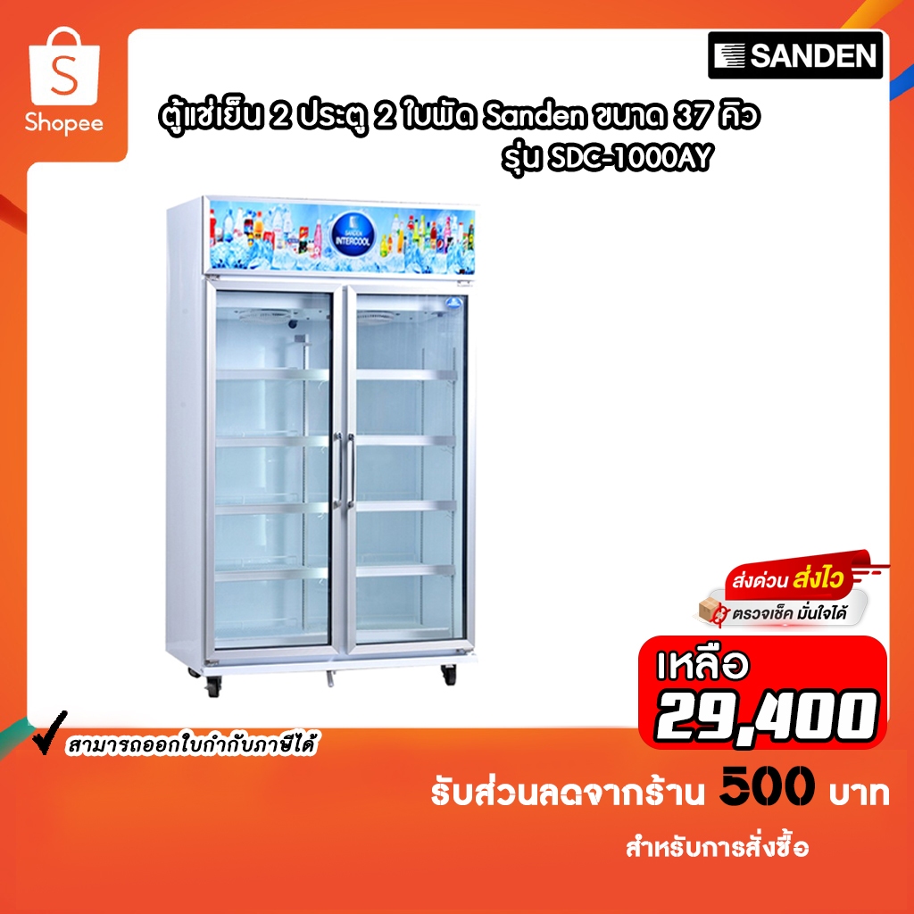 ตู้แช่เย็น SANDEN  2 ประตู  2ใบพัด รุ่น SDC-1000AY