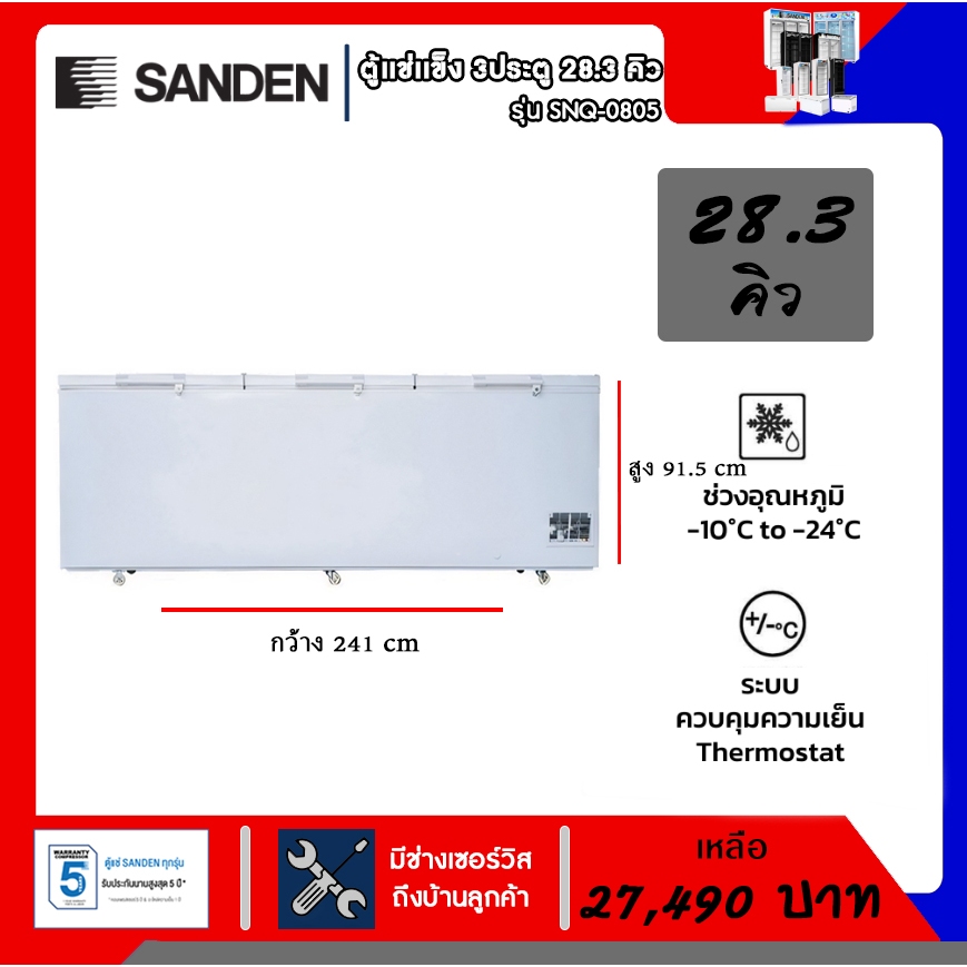 ตู้แช่แข็ง ฝาทึบ 3ประตู SANDEN รุ่นSNQ-0805 28.3Q