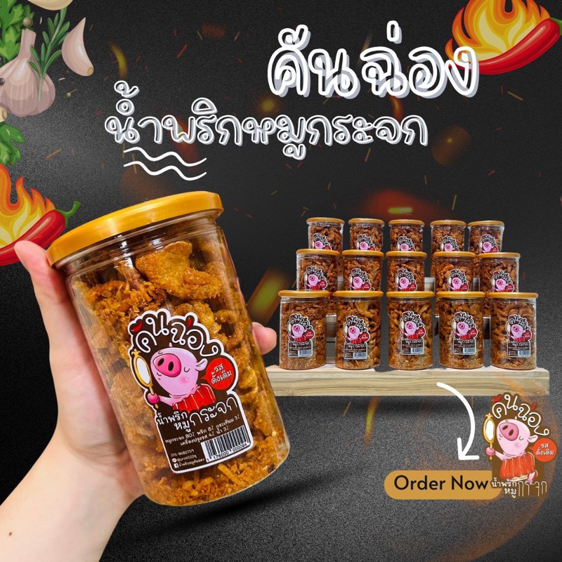 น้ำพริกหมูกระจก น้ำพริกกากหมู คันฉ่อง