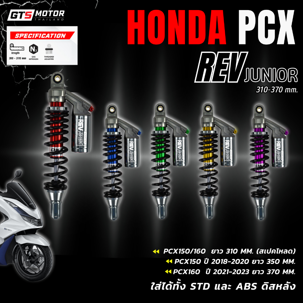 โช้คหลัง OKD รุ่น REV JUNIOR Honda PCX150 160 ยาว 310/350/370mm.ใส่ได้ทั้งแบบสแตนดาร์ท แบบ ABSดิสหลัง รับประกัน 1 ปี
