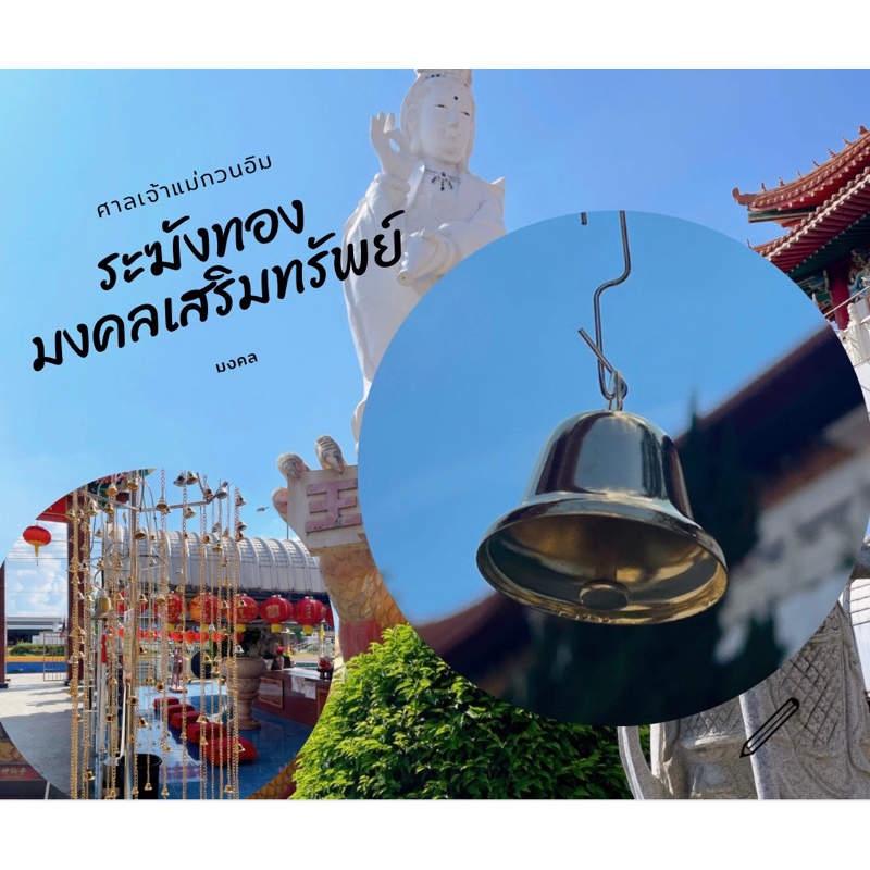 ระฆังทองเพิ่มทรัพย์ ศาลเจ้าแม่กวนอิม