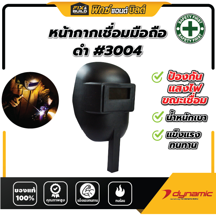 หน้ากากเชื่อมมือถือ ดำ #3004 DYNAMIC หน้ากากอ๊อก หน้ากากเชื่อม หน้ากากกรองแสง