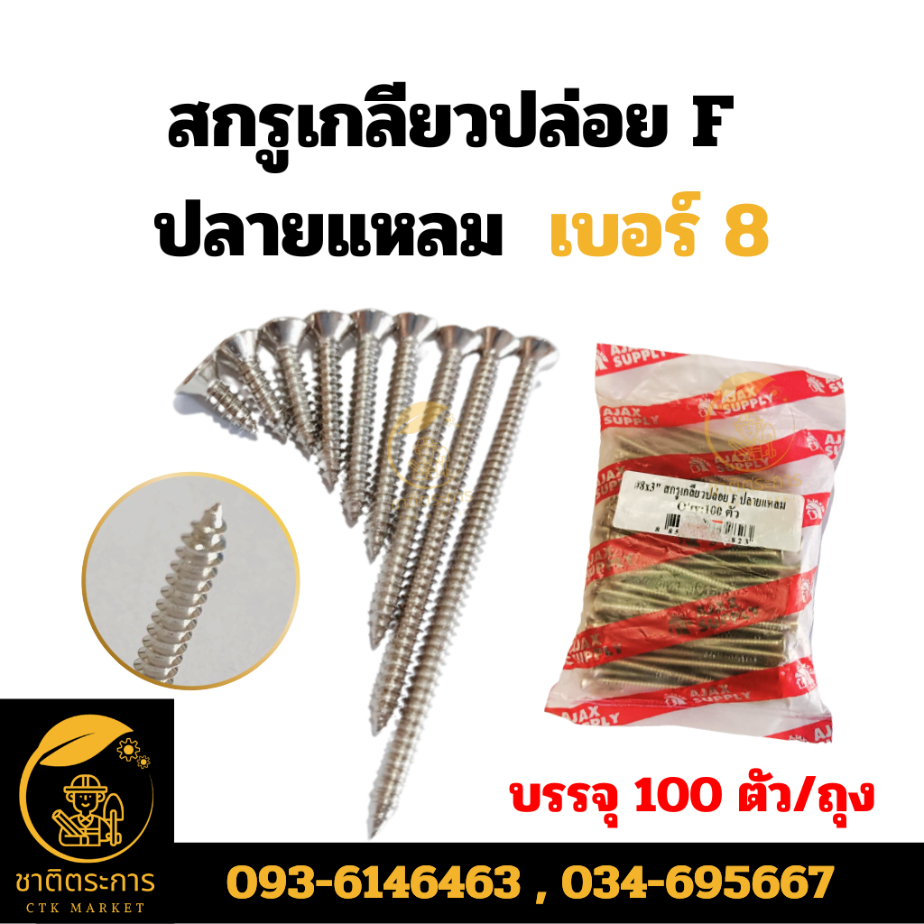 สกรู เกลียวปล่อย F ปลายแหลม  เบอร์ 8 บรรจุ 100 ตัว/ถุง ยี่ห้อ AJAX สกรู