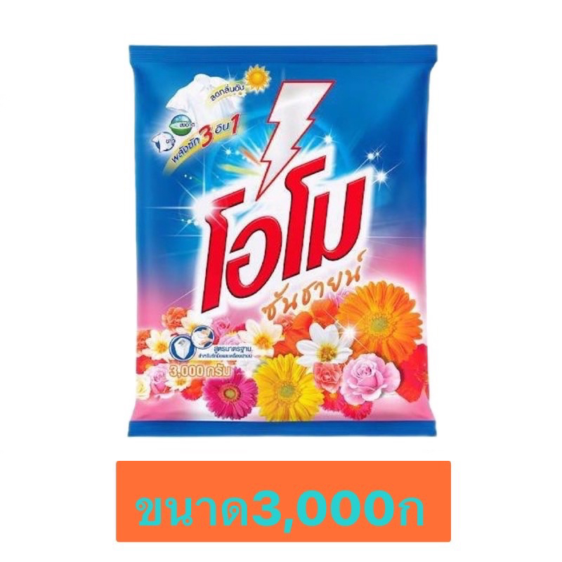 ผงซักฟอก โอโม่ OMO ซันชายน์ 3000กรัม x1ถุง
