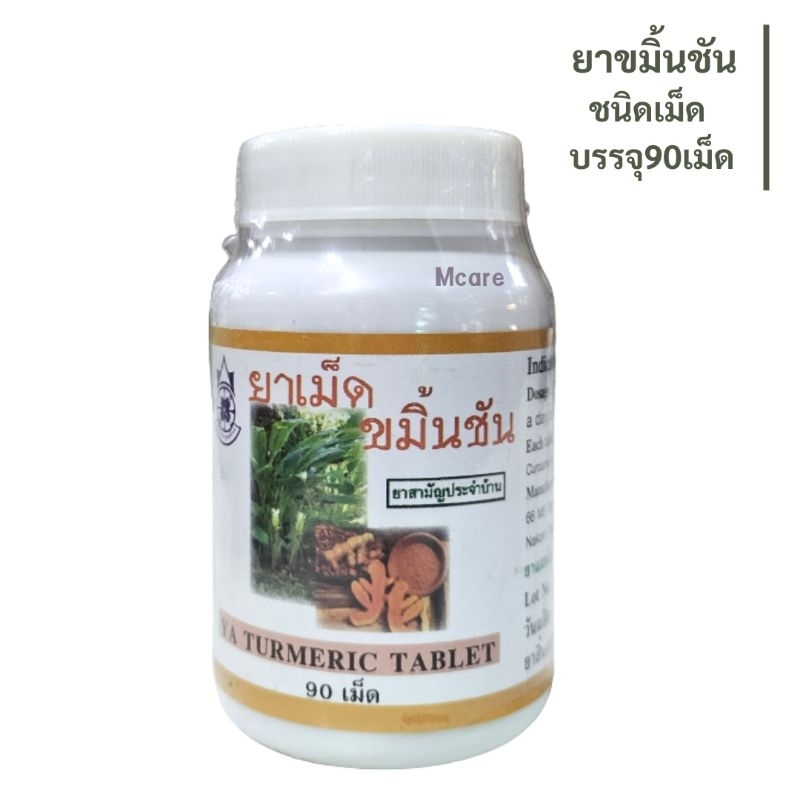 (ปฐมอโศก)ขมิ้นชัน ชนิดเม็ด บรรจุ90เม็ด