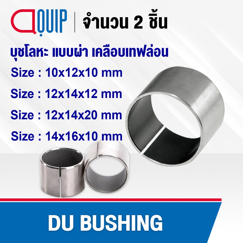 บูช MB1010 MB1212 MB1220 MB1410 DU บูชโลหะ ผ่าข้าง ด้านในเคลือบเทฟล่อน DU BUSHING บูชคานหน้า บูชสลัก จำนวน 2 ชิ้น
