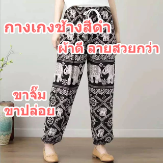❤️ลายสวยกว่าของจีน❤️ผลิตในไทย🇹🇭 กางเกงช้าง กางเกงลายช้าง ขาจั๊ม ขาปล่อย ขายส่ง Elephant Pant