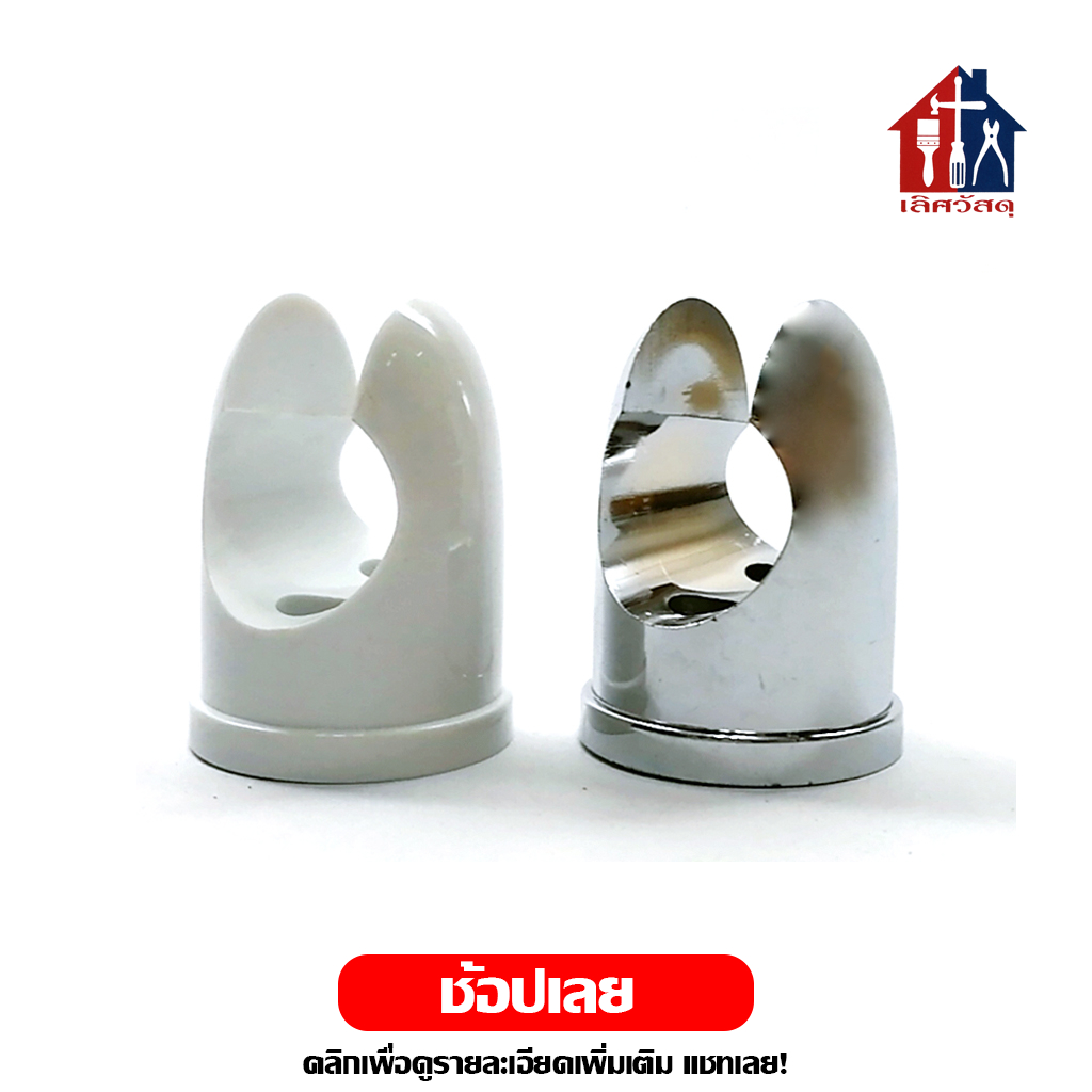 ขาแขวนฝักบัว ขาแขวนหัวชำระ PVC สีขาว โครเมี่ยม ขาฝักบัว แขวนฝักบัว ฝักบัว ชำระ ขาแขวน