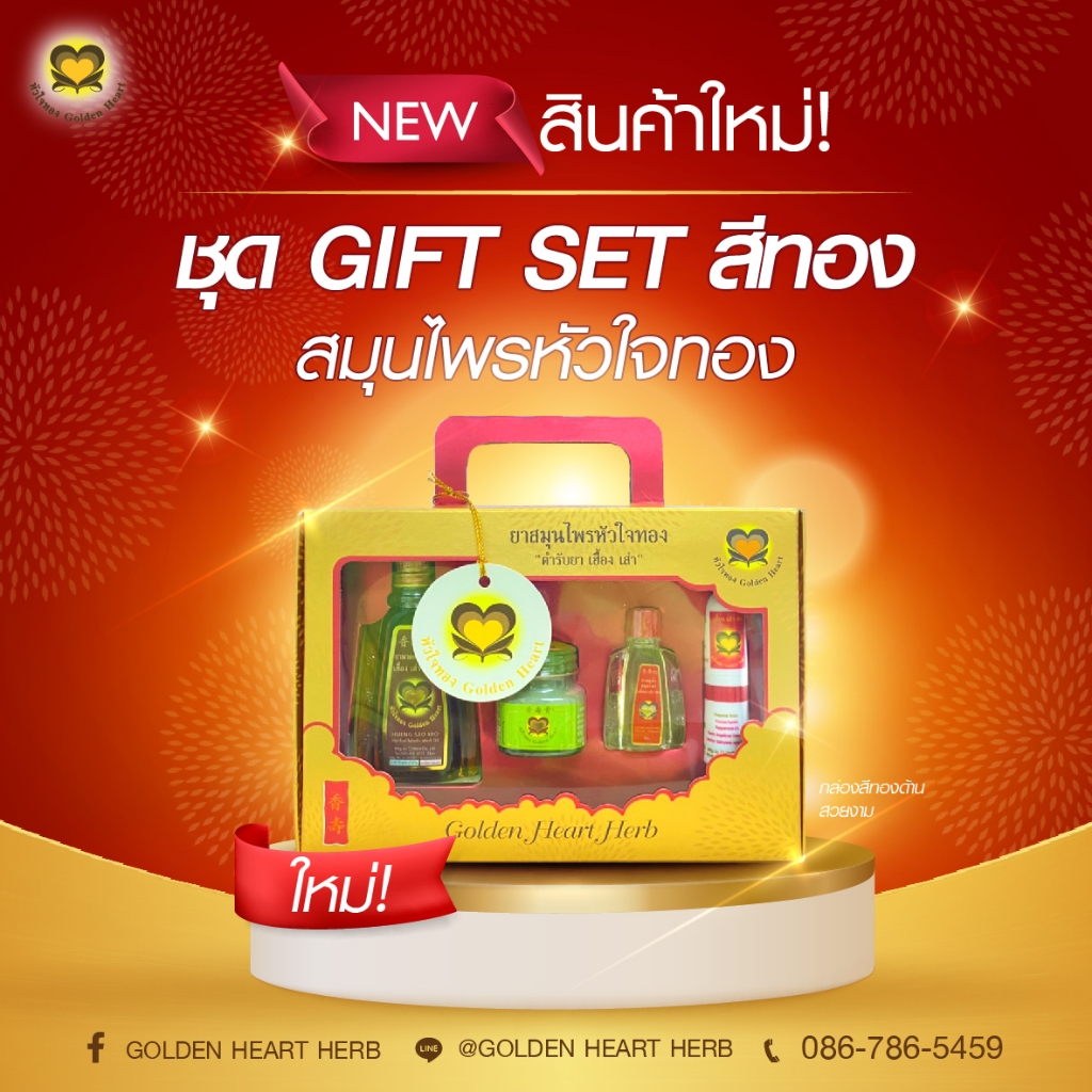 Gift Set สีทอง ชุดของขวัญ สมุนไพรหัวใจทอง