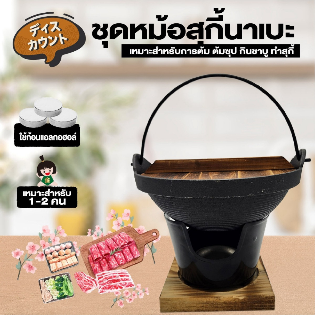 📌ส่งด่วน📌ชุดหม้อนาเบะ หม้อสุกี้ สไตล์ญี่ปุ่น สุกี้นาเบะ