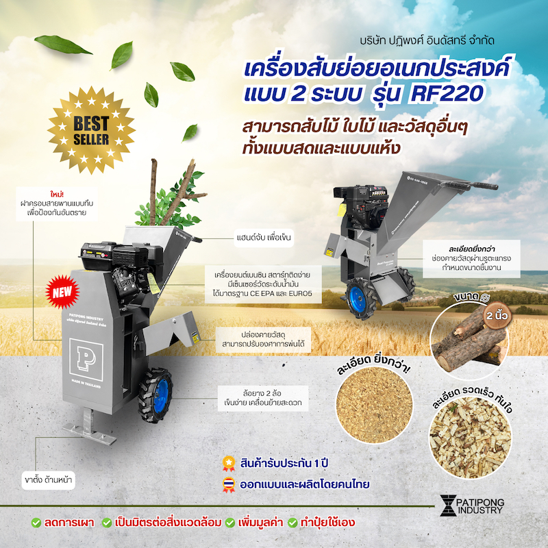 เครื่องย่อยกิ่งไม้ แบบหยาบและละเอียด ปฏิพงศ์ อินดัสทรี รุ่น RF220 ย่อยกิ่งไม้ได้ถึง 2 นิ้ว