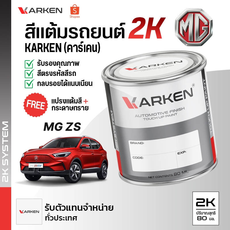 สีแต้มรถยนต์ เอ็มจี MG ZS | สี2K KARKEN ซ่อมสีรถยนต์ เฉดสีตรงรุ่นจากโรงงาน