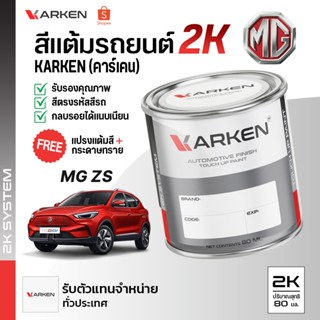 สีแต้มรถยนต์ เอ็มจี MG ZS | สี2K KARKEN ซ่อมสีรถยนต์ เฉดสีตร…