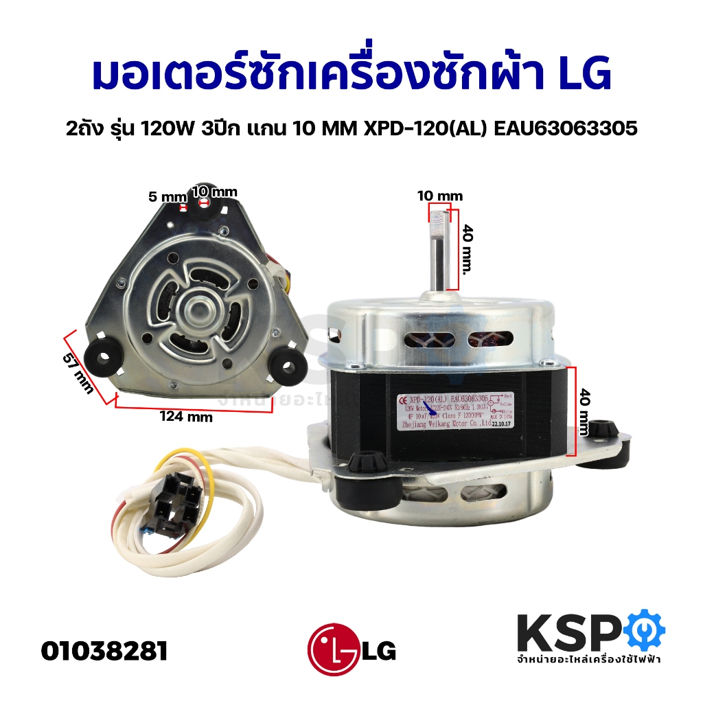 มอเตอร์ซัก เครื่องซักผ้า LG แอลจี 2ถัง รุ่น 120W 3ปีก แกน 10mm XPD-120(AL) EAU63063305 อะไหล่เครื่อง