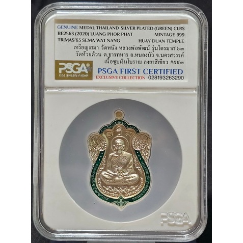เหรียญเสมาวัดหนัง พิมพ์เต็มองค์ ไตรมาส 63 หลวงพ่อพัฒน์ วัดห้วยด้วน เนื้อชุบเงินโบราณ ลงยาเขียว มาพร้