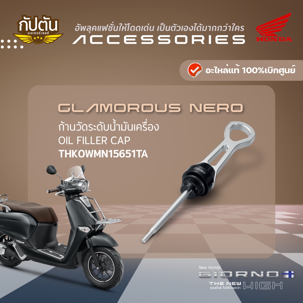 ก้านวัดระดับน้ำมันเครื่อง HONDA GIORNO+ รหัสสินค้า THK0WMN15651TA