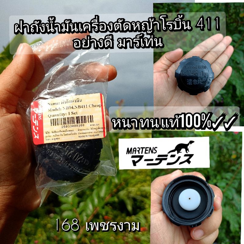 ฝาถังน้ำมันเครื่องตัดหญ้า 2 จังหวะ NB411อย่างดีผลิตประเทศไทยใส่เครื่องตัดหญ้าโรบิ้น หนา/ทน #ราคาต่อ 1 ชิ้น#