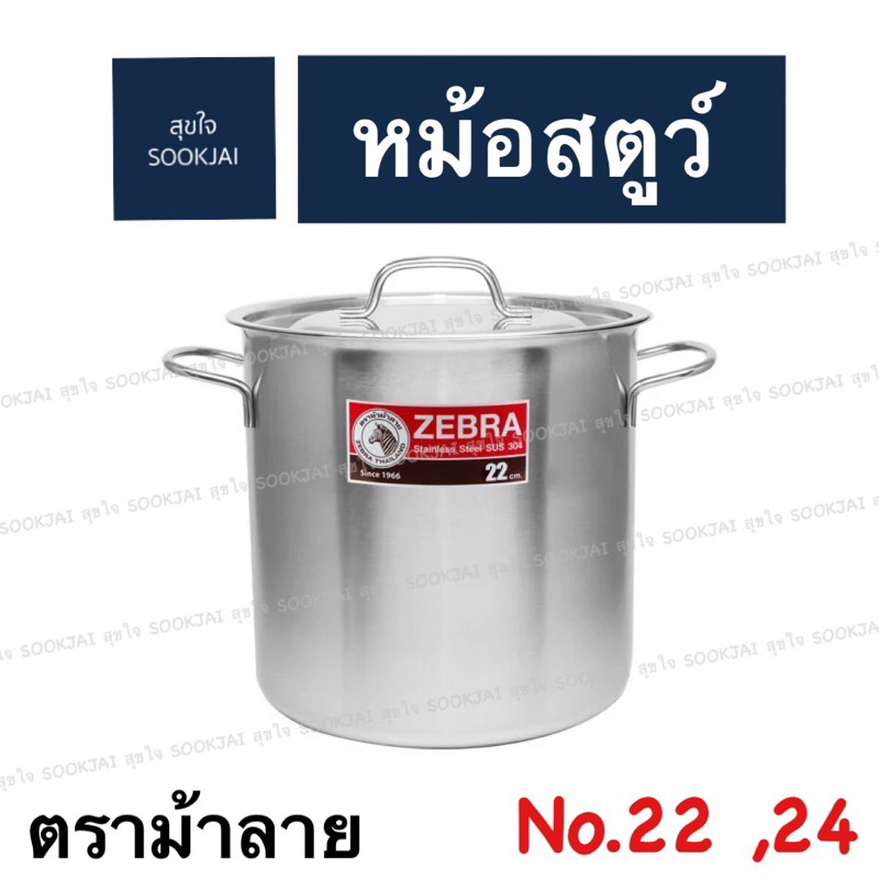 หม้อสตูว์ ตราม้าลาย หม้อทรงสูง
