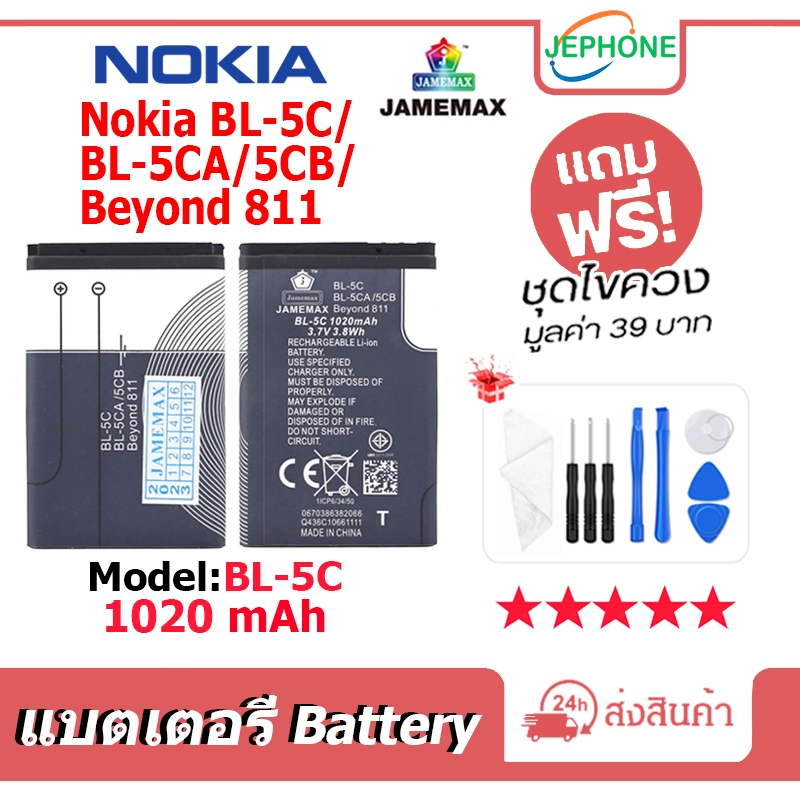 แบตเตอรี่ Battery Nokia BL-5C/BL-5CA/5CB/Beyond811 model BL-5C คุณภาพสูง แบต Nokia (1020mAh) free เครื่องมือ