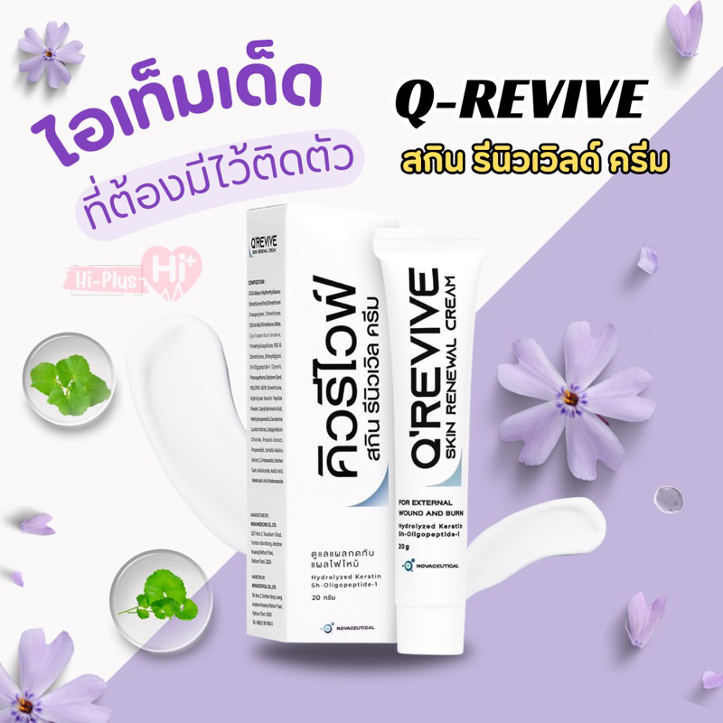 Q revive คิวรีไวฟ์ สกิน รีนิวเวิล ครีม ครีมทาผิวหนัง ขนาด 20 กรัม (1หลอด) พร้อมส่ง