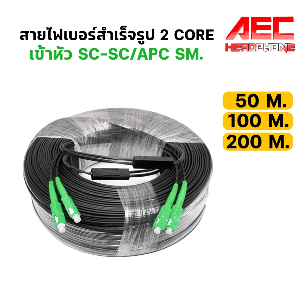 สายไฟเบอร์ออฟติกสำเร็จรูป พร้อมเข้าหัว 2 Core เข้าหัว SC/APC มีสลิง FTTH Fiber Optic Patch Cord