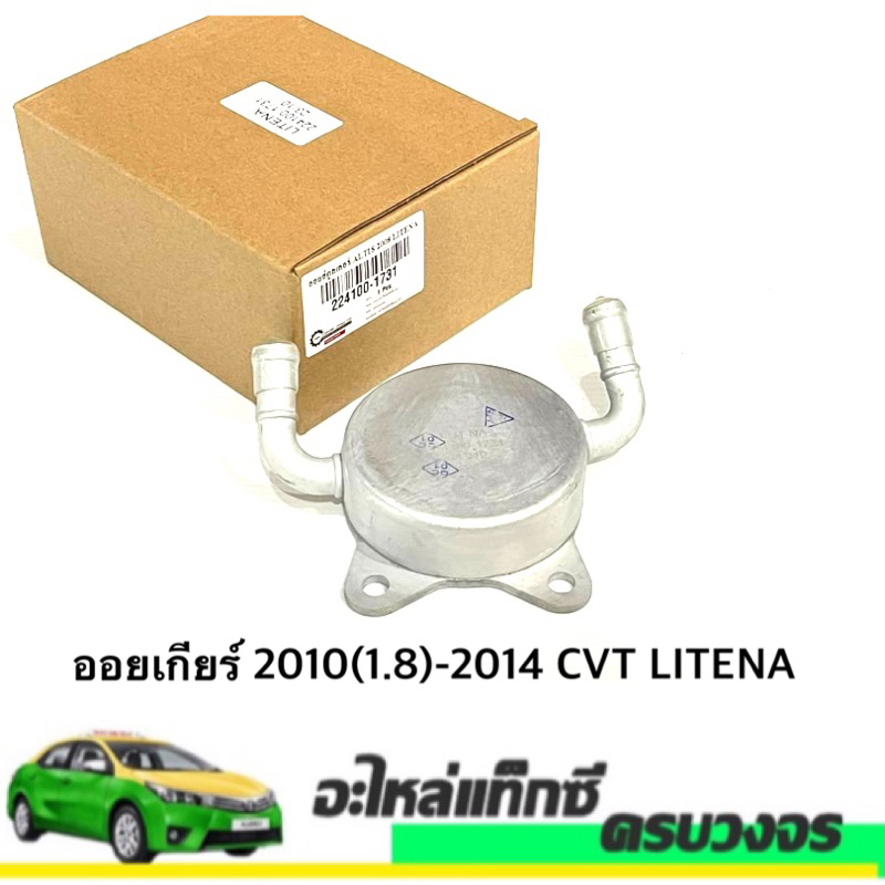 ออยล์คลูเลอร์ อัลติส ปี 2010(1.8) cvt 2014-2020