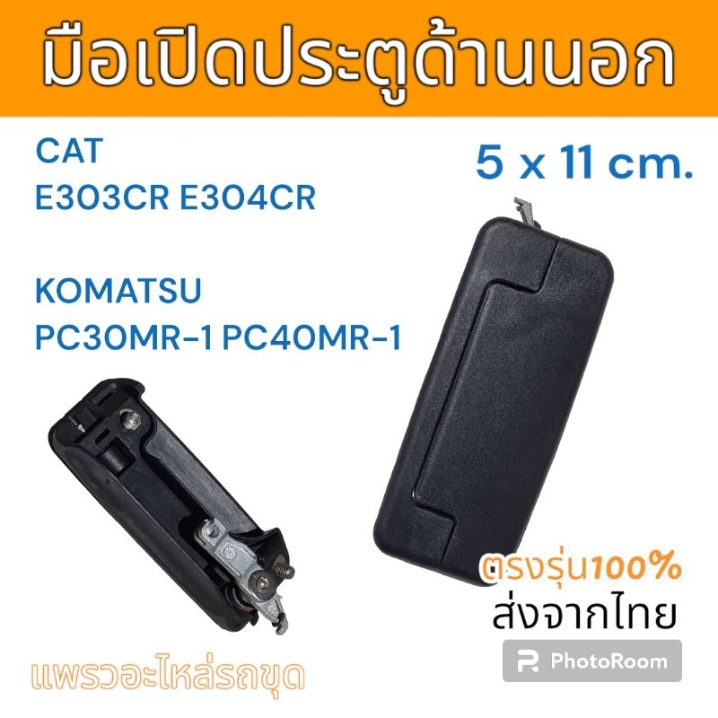 มือเปิดประตู แคท E303CR E304CR Komatsu PC30MR-1 PC40MR-1