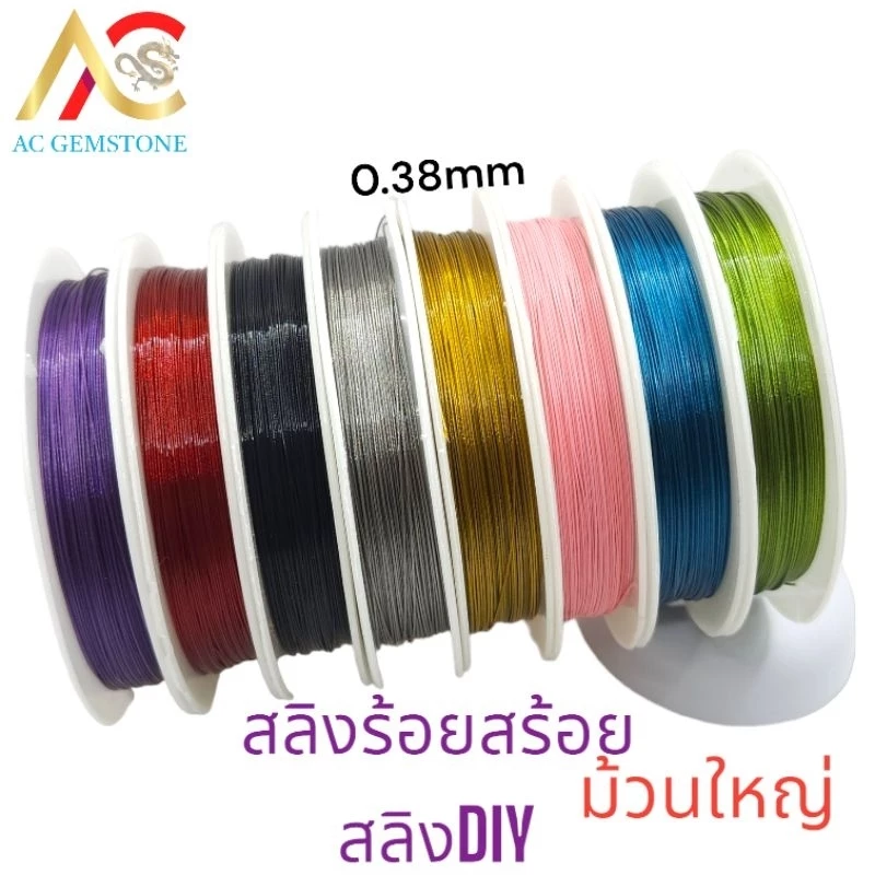 สลิงร้อยสร้อยคอสร้อยข้อมืองานDIYต่างๆ สลิงตัดทบนำร้อยใช้กับไหมยืดร้อยหิน มีม้วนใหญ่และม้วนเล็ก
