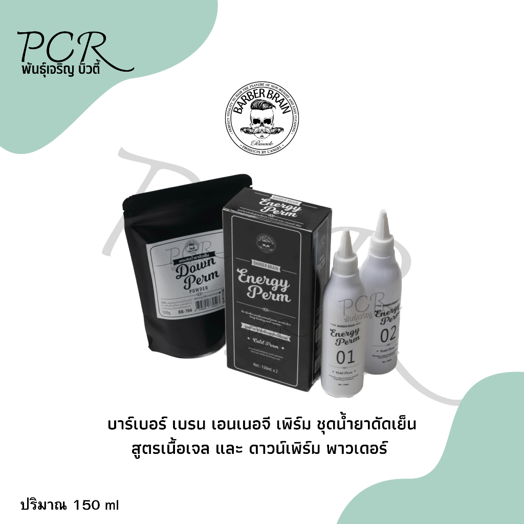Barber Brain บาร์เบอร์ เบรน ชุดน้ำยาดัดเย็นสูตรเนื้อเจล เอนเนอจี เพิร์ม และ ดาวน์เพิร์ม 150 ml