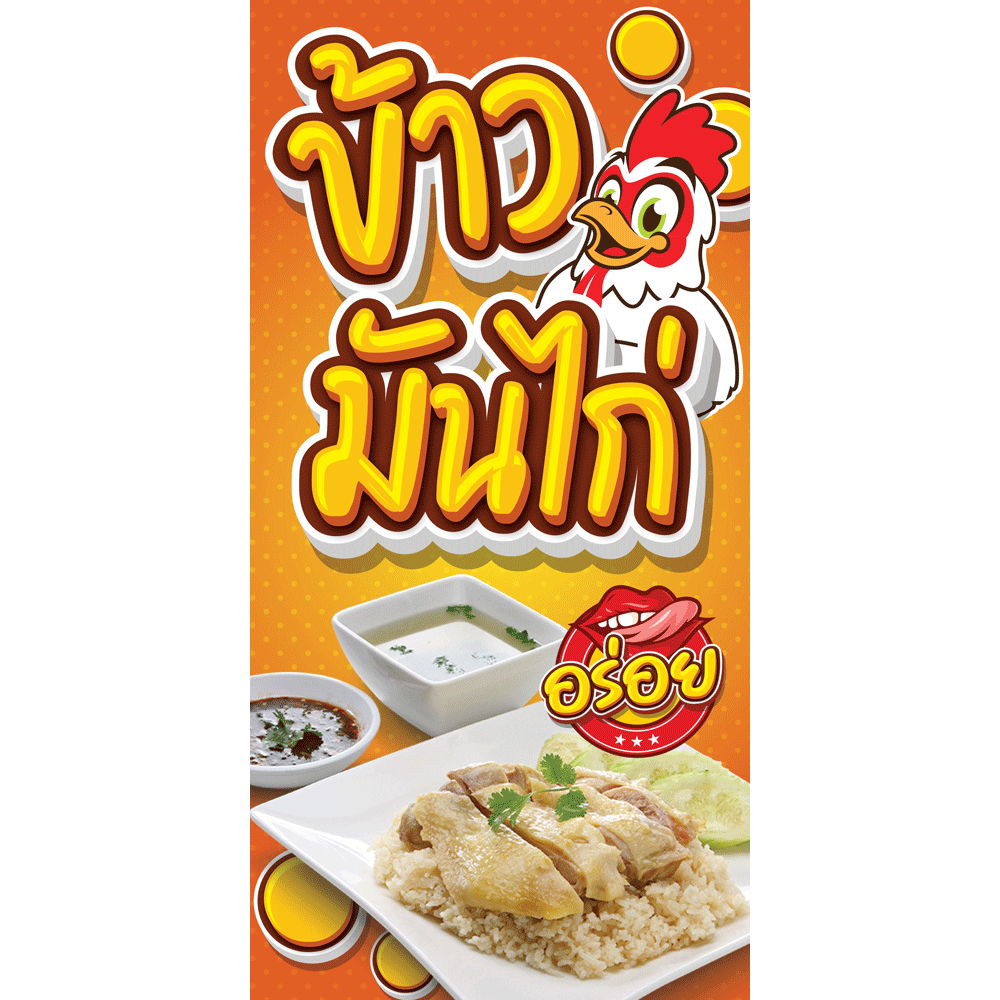 ป้ายไวนิล ข้าวมันไก่แนวตั้ง-แนวนอน ขนาด 50x100 ซม.ตาไก่ 4 มุม  ป้ายโฆษณา ป้ายอิงค์เจ็ท พิมพ์ป้ายร้านค้า