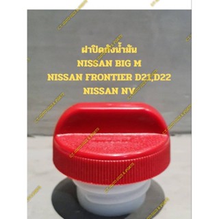 ฝาปิดถังน้ำมันNISSAN BIG M,NISSAN FRONTIER D21,D22,NISSAN NV