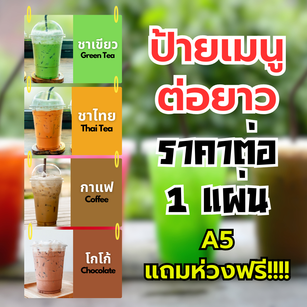 🔥 ป้ายเมนูน้ำ ชา นม กาแฟ ขนาด A5+ 🌟 เคลือบพลาสติกกันน้ำ พร้อมห่วงห้อย เพิ่มยอดขายร้านของคุณทันที! ✨