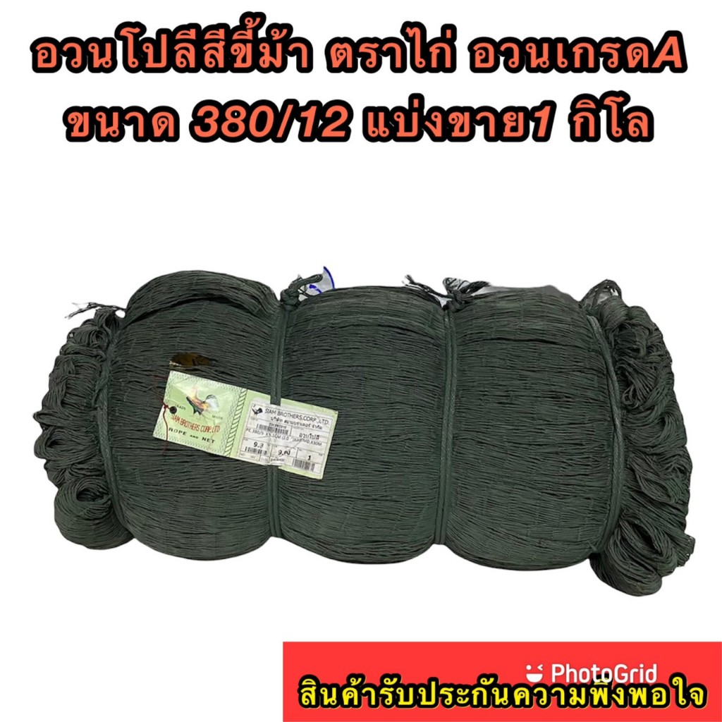 อวนโปลี สีขี้ม้า ตราไก่ เป็นอวนเกรด A จำหน่ายเป็นกิโล ขนาด 380/12 * 7/8-3.1/2 นิ้ว*300 ตา(ขนาดตาอวนอยู่ในตัวเลือกสินค้า)