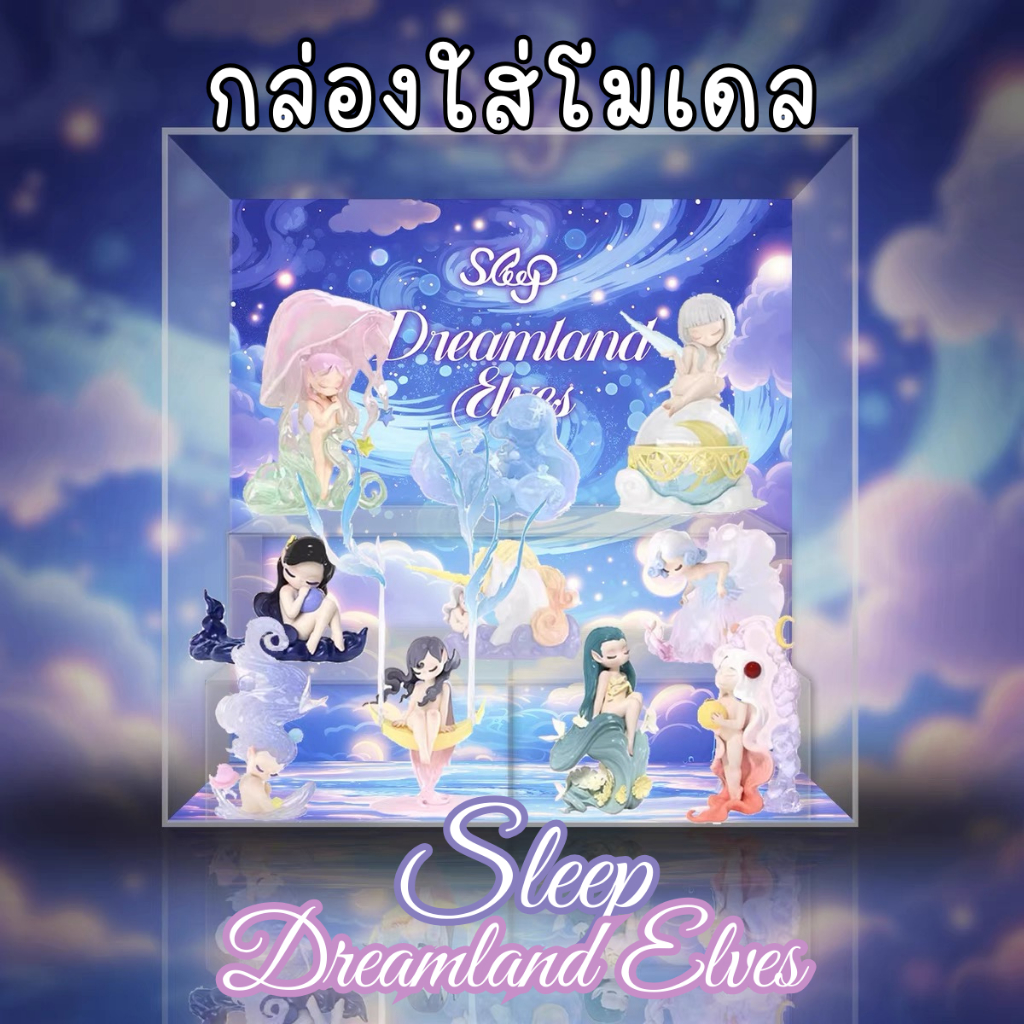 [E-tax E-Receipt] กล่องอะคริลิค กล่องใส่โมเดล 52TOYS Sleep Elves Dreamland พร้อมฉาก