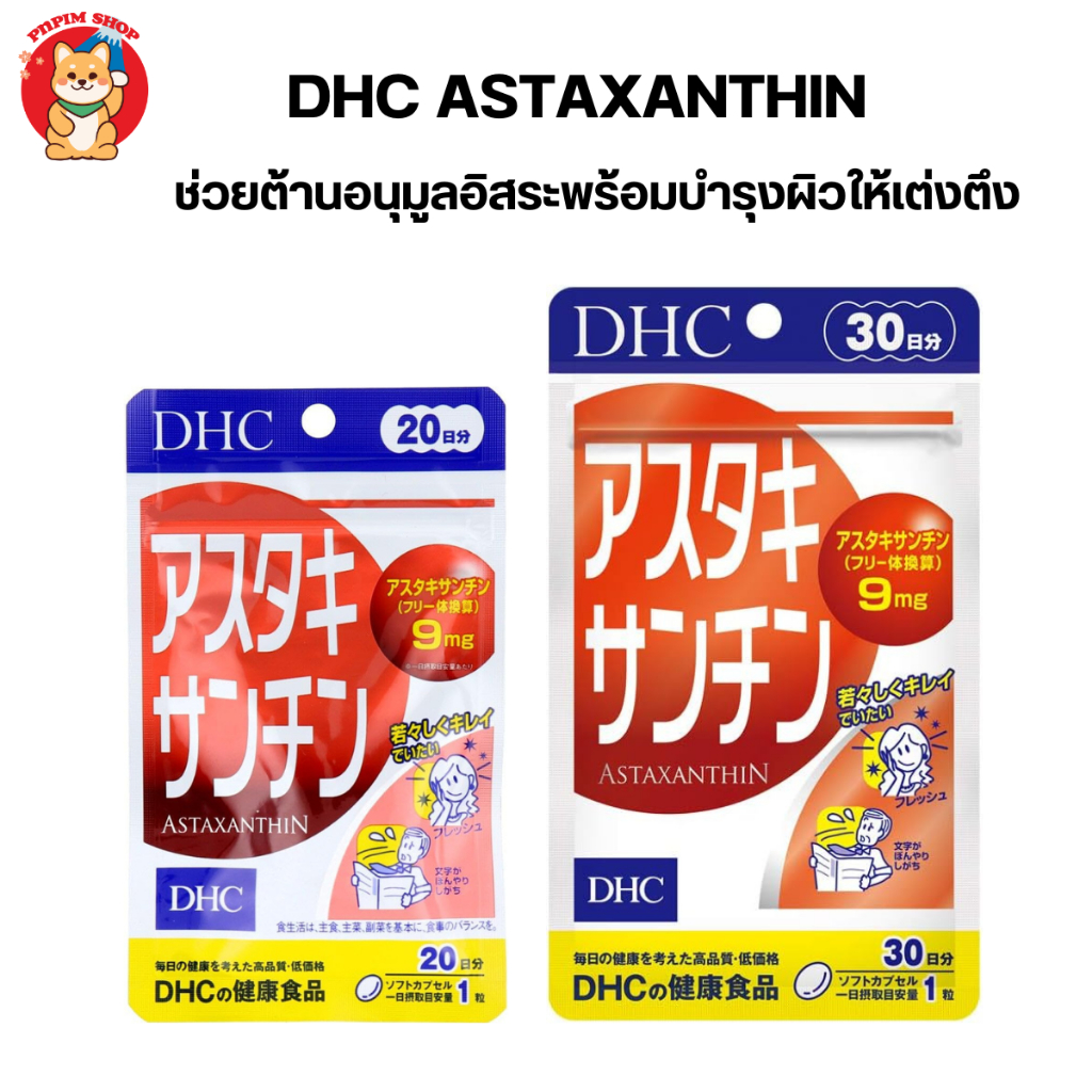 Dhc Astaxanthin เพื่อผิวเนียนใส ชุ่มชื้นเต่งตึงไม่แห้งเหี่ยว