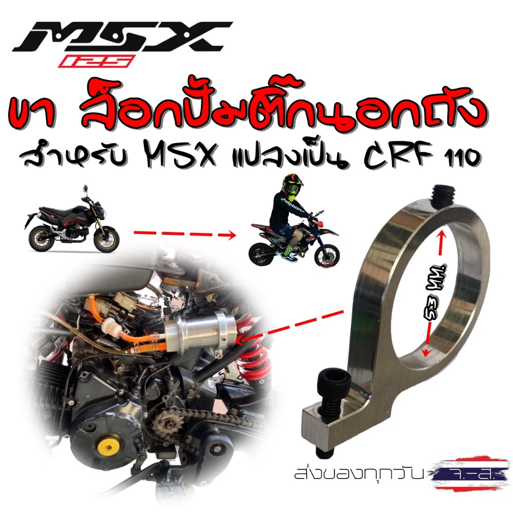 ขาล็อกปั้มติ๊กนอกถังMSX125 แปลง CRF110 งานCNCใช้กับปั้มติ๊กNKและยี่ห้ออื่นได้ รูใน53MM.