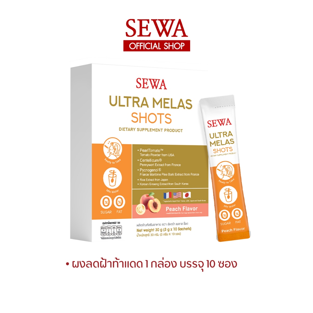 [ของแท้ / พร้อมส่ง] อาหารเสริม SEWA ULTRA MELAS SHOTS เซวา ช็อต (1 กล่อง 10 ซอง) อาหารเสริมแบบชง ลดฝ้ากระจุดด่างดำ SEWA