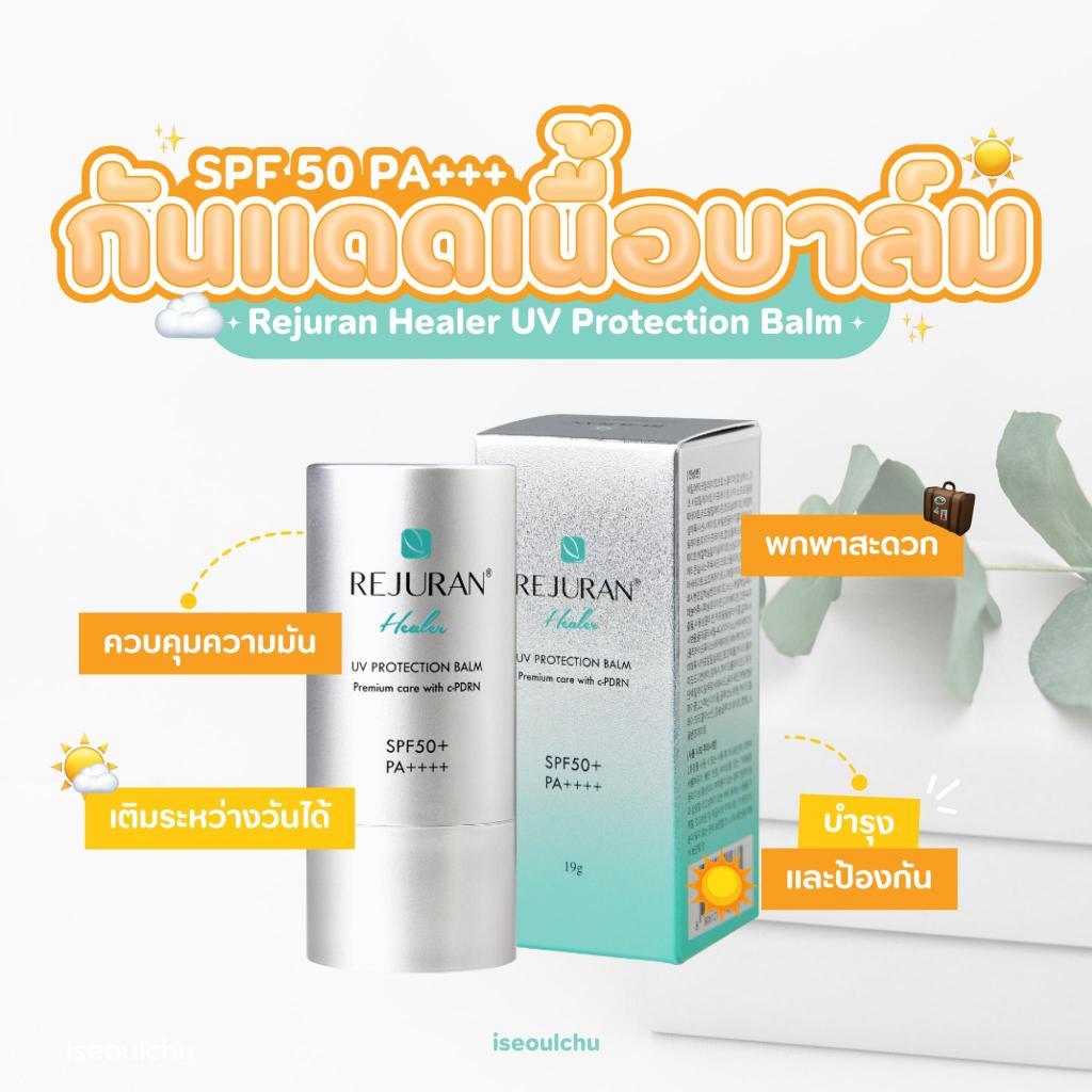 (พร้อมส่ง/แท้🔥) กันแดดรีจูรัน REJURAN Healer UV Protection Balm กันแดดแท่งสติ๊ก 19 กรัม