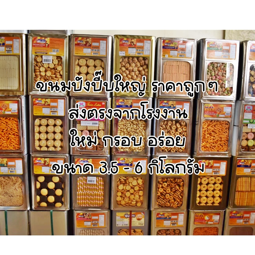 [ค่าส่งถูก] ขนมปังปี๊บใหญ่ ขนาด 2 - 6 กิโลกรัม ขายยกปีบ คุกกี้ไส้ครีม ขาไก่ เวเฟอร์ โอโจ้ กะทิสับปะรด วีฟู้ดส์ VFOODS No