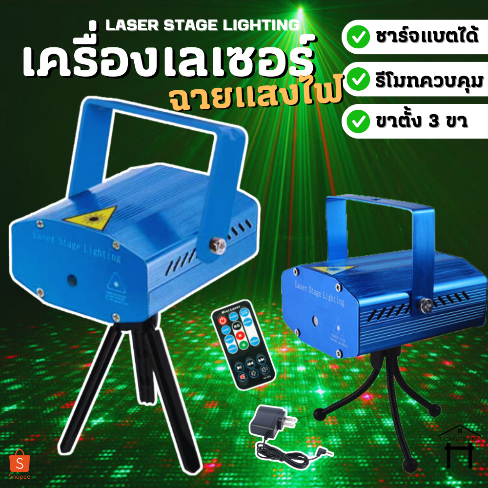 เครื่องฉายไฟเวทีแสงเลเซอร์ ไฟเวทีเลเซอร์ ไฟโปรเจคเตอร์ปาร์ตี้ เครื่องฉายเลเซอร์