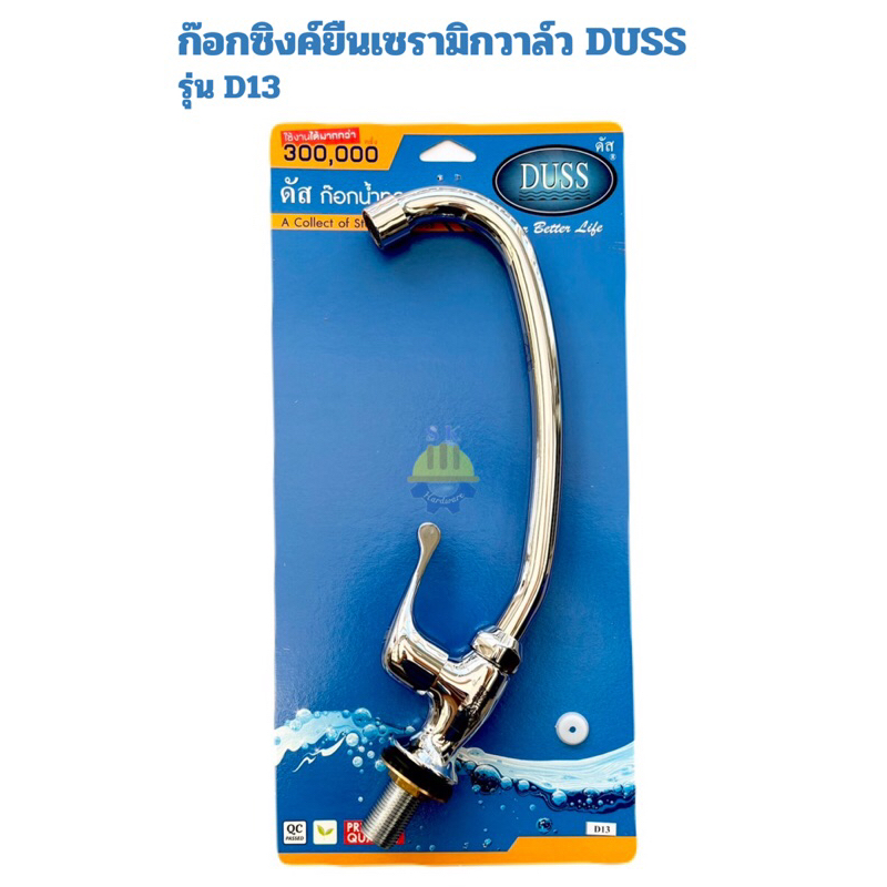 ก๊อกDUSS รุ่นD13 ก๊อกซิงค์DUSS ก๊อกอ่างล้างจาน
