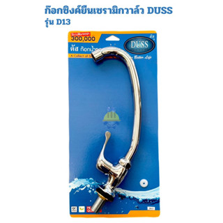 ก๊อกDUSS รุ่นD13 ก๊อกซิงค์DUSS ก๊อกอ่างล้างจาน