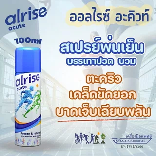ALRISE ACUTE สเปรย์ สูตรเย็น 100 ml คลายการเกร็งตัว ของกล้ามเนื้อ บรรเทาอาการปวดเมื่อยล้าร่างกาย