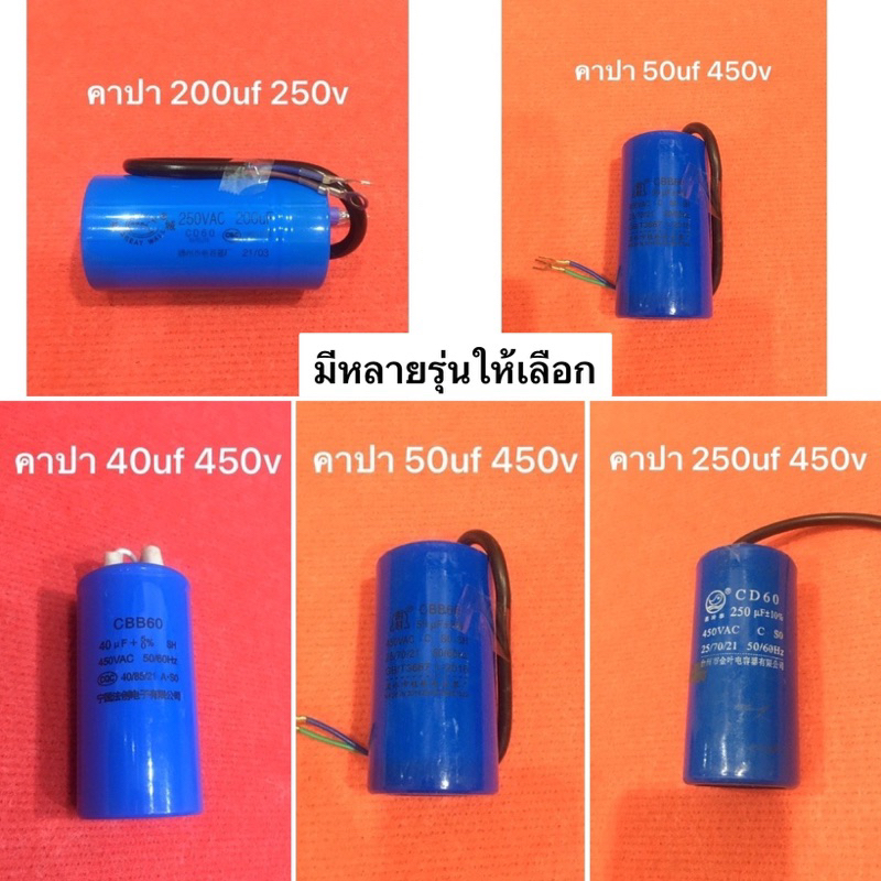 อะไหล่โรงสี คาปา 450uf 50uf 40uf 250uf 300uf 250uf 450v 330v 200v คอนเดนเซอร์ ใช้กับ มอเตอร์ โรงสีเล