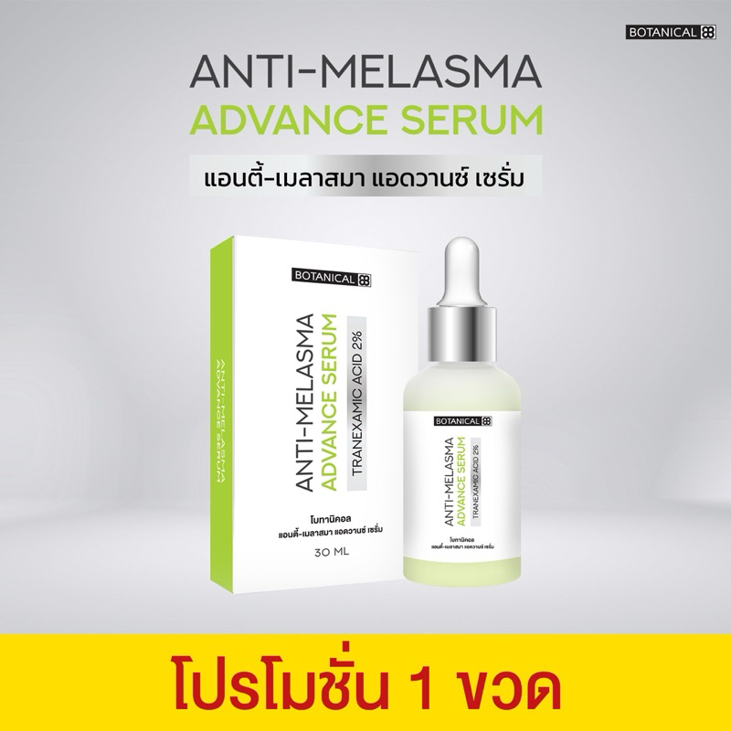 เซรั่มลดฝ้า 30ml. (1 ขวด) ANTI-MELASMA ADVANCE SERUM